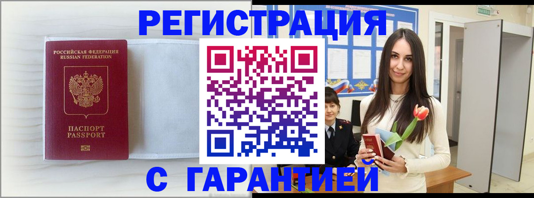 временная регистрация купить в Жукове